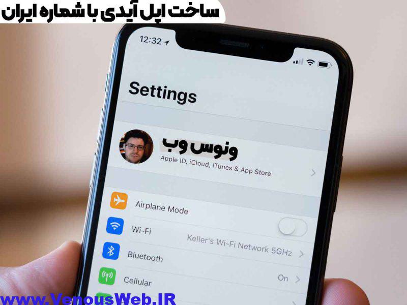 ساخت اپل آیدی با شماره ایران