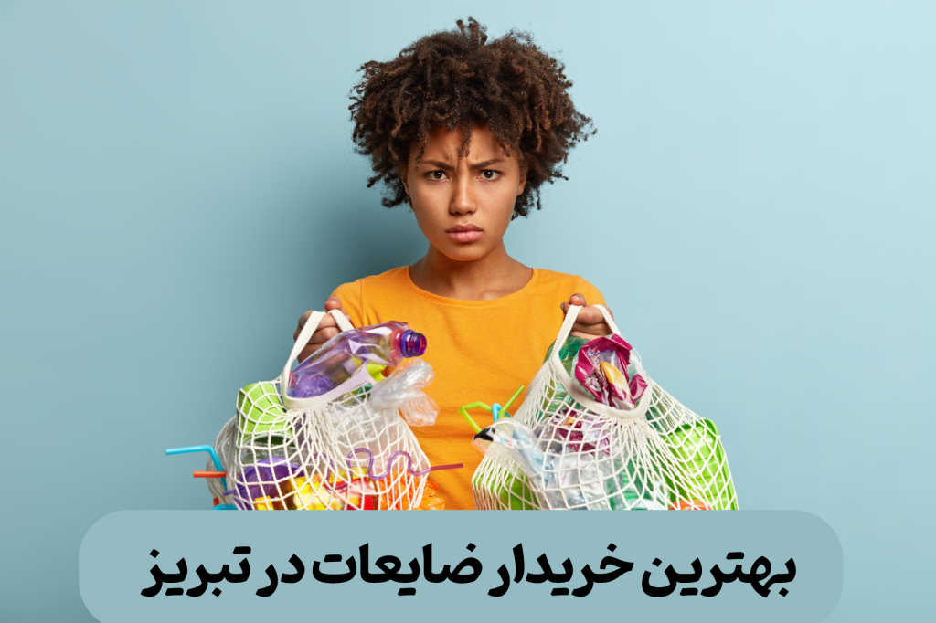 خرید ضایعات در تبریز