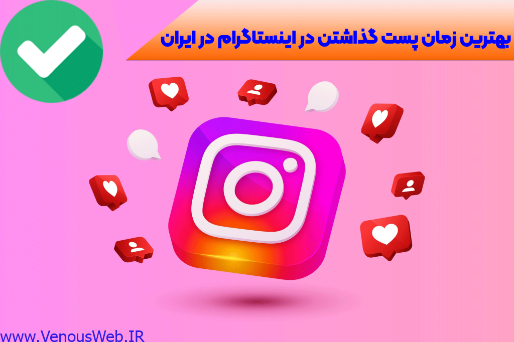بهترین زمان پست گذاشتن در اینستاگرام در ایران