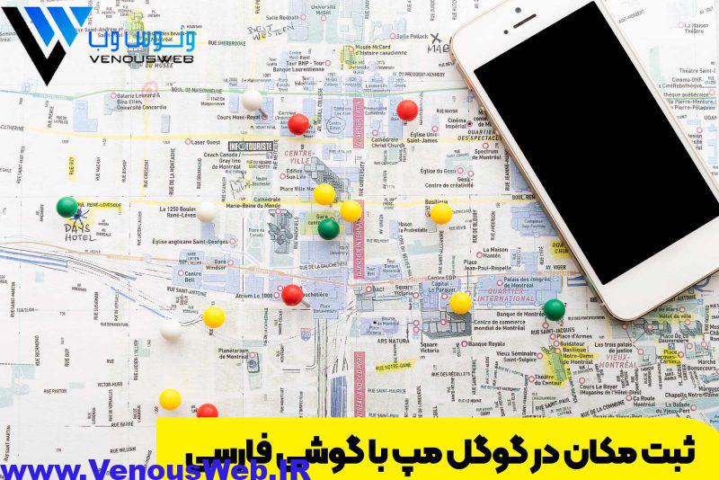 ثبت مکان در گوگل مپ با گوشی فارسی