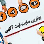 10 بهترین سایت ثبت آگهی و تبلیغات رایگان در ایران