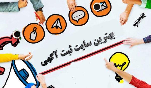 10 بهترین سایت ثبت آگهی و تبلیغات رایگان در ایران