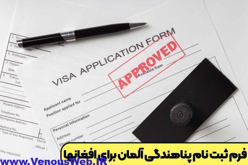 فرم ثبت نام پناهندگی آلمان برای افغانها