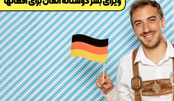 ویزای بشر دوستانه آلمان برای افغانها