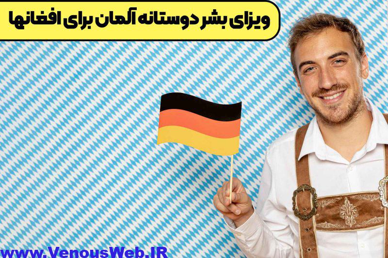 ویزای بشر دوستانه آلمان برای افغانها