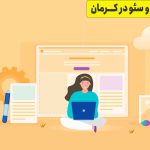 بهترین طراحی سایت در کرمان+سئو سایت در کرمان