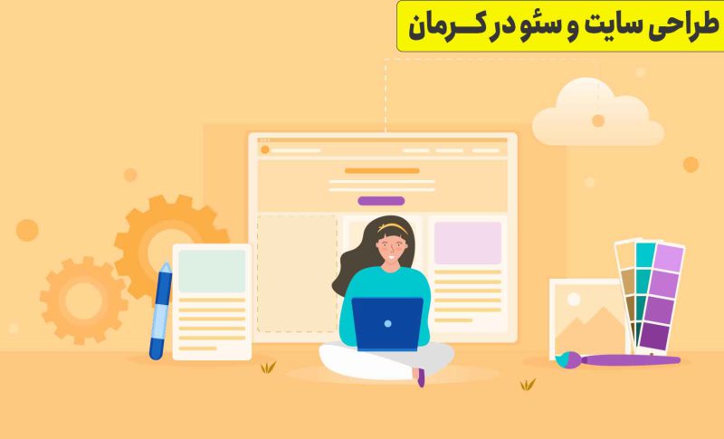 بهترین طراحی سایت در کرمان+سئو سایت در کرمان